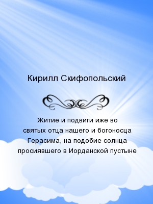 Житие и подвиги иже во святых отца нашего и богоносца Герасима,&#13; на подобие солнца просиявшего в Иорданской пустыне